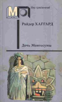 Книга Хаггард Р. Дочь Монтесумы, 11-5903, Баград.рф
